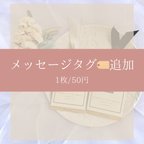 作品メッセージタグ️追加　1枚/50円（10枚〜）