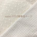 作品sakko-0722様専用ページ