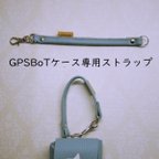 作品GPSBoT専用ケース　専用ストラップ（全長20㎝）