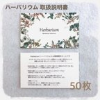 作品【送料無料】ハーバリウム　取扱説明書　50枚