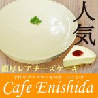 作品濃厚レアチーズケーキ(チルド冷蔵)　送料無料