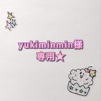 作品yukiminmin様専用★シール各種