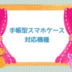 作品手帳型スマホケース　サイズについて