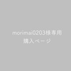 作品morimai0203様専用購入ページ