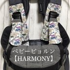 作品ベビー ビョルン よだれカバー【HARMONY 】