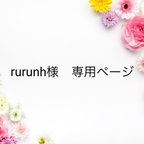 作品rurunh様　専用ページ