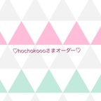 作品♡hochokoooさまオーダー♡