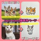 作品lapismama様専用ページ