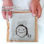 作品世界に一つの似顔絵刺繍with今治ハンカチタオル(ベージュ)