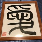 作品篆書体　「愛」