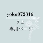 作品yoko072816さま専用ページ