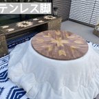 作品折りたたみコタツ  NEWオルテガ柄　丸型　ステンレス脚タイプ  キャンプ アウトドア