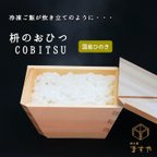 作品木製の冷凍ご飯容器　枡のおひつ　COBITSU（こびつ）