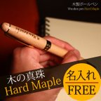 作品 【名入れ無料】木製 ボールペン （ハードメープル） 父の日 誕生日 還暦祝い 回転式 オリジナル 名入れ 高級ペン