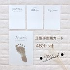 作品手型 足型 マンスリーカード 4枚セット  月齢カード　シンプル文字  ブラック