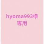 作品hyoma993様専用