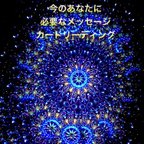 作品『今のあなたに必要なメッセージ✨』