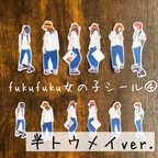 作品春・夏④ fukufuku女の子シール（半トウメイver.）