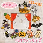 作品【マグネット】ハロウィンクイズ　ペープサート　パネルシアター　保育　壁面　幼稚園