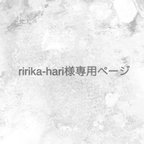 作品ririka-hari様専用ページです♪