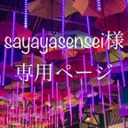 作品sayayasensei様専用ページ