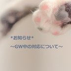 作品* 2024年 GW中の対応について *