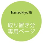 作品【取置専用ページhanaokiyo様専用