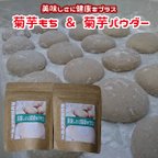 作品【限定価格】キクイモもち＆菊芋パウダーセット