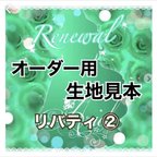 作品Renewal ❤︎ オーダー用生地見本　リバティプリント No.2