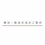 作品【新】梱包・配送方法のご案内