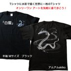 作品Tシャツ に 水彩 で描く 世界に1枚 の Tシャツ!  オンリーワン ! 「 白龍 」 Mサイズ  アート を気軽に着て歩こう！ 送料無料 ！