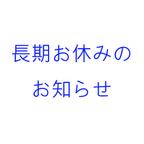 作品長期お休みのお知らせ