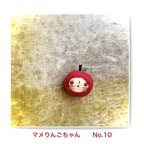 作品ちょこんと　ちっちゃ可愛いマメりんごちゃん羊毛ブローチ( No.⑩🍎]