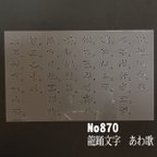 作品NO870 龍踊文字　あわ歌　 ステンシルシート　型紙図案