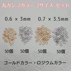 作品丸カン 2カラー  2サイズセット 0.6×3mm・0.7×3.5mm ～送料込～