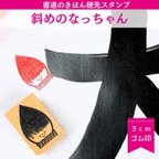 作品書道のきほん　ななめのなっちゃん穂先スタンプ