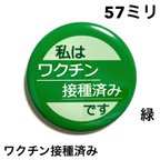 作品【安全ピンタイプ】ワクチン接種済み缶バッジ　57ミリ（緑）