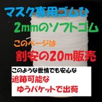 作品マスク専用ゴム　20m 1280円　ソフトゴム　ハンドメイド　マスクゴム　やわらかい　丸ゴム