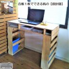 作品【ダウンロード販売】合板１枚使い切りデスク　設計図・木取図・組立解説　　リモートワーク・学習机・ミシン台