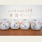 作品winkirara様専用ページ