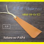 作品［特価］本革栞(しおり)　カラーヌメ革で制作　☆「Hoja(オハ)」☆　＜オレンジ＞　MBM-54-Or