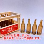 作品1/8 ビール中瓶 ミニチュア　４本セット