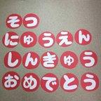 作品そつえん にゅうえん しんきゅうおめでとうの文字保育園･幼稚園･児童館などの壁面飾り