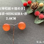 作品【友禅和紙＊煌めき】イヤリング＊赤い青海波-Seigaiha-2.0cm