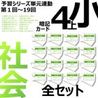 作品中学受験 暗記カード【4年上 社会 全セット 1-19回】 組分けテスト対策