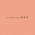 作品yuukapontan様専用