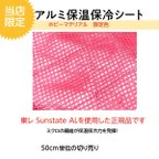 作品生地 素材 販売   アルミ保冷保温シート　当店限定色　ピンク