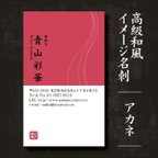 作品おしゃれ和風名刺:WA01アカネ_高級紙ミランダスノーホワイト使用／★40枚お試し発注