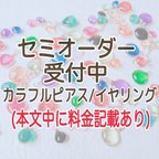 作品セミオーダー【受注制作】カラフルピアス/イヤリング