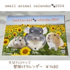 作品small animal calendar2024【見開きA3サイズ壁掛け用】